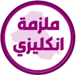 ملزمة انكليزي الخامس ابتدائي android application logo